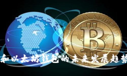 币安和以太坊钱包的未来发展趋势分析