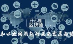 币安和以太坊钱包的未来发展趋势分析