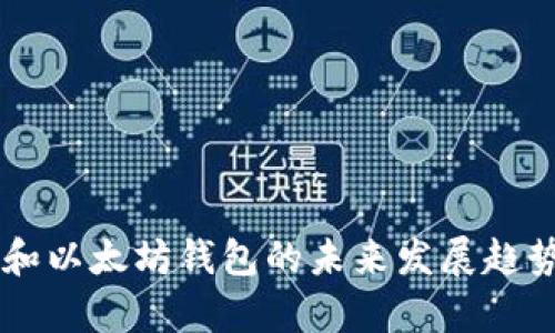 币安和以太坊钱包的未来发展趋势分析