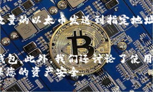 创建以太坊钱包是区块链技术中一个基本而重要的步骤。下面，我将为您详细介绍如何使用 Node.js 创建以太坊钱包。我们将一步一步地走过这一过程，确保您能够理解每个步骤的目的和意义。

1. 什么是以太坊钱包？
以太坊钱包是一个可以存储以太币（ETH）及其他以太坊基于代币的数字钱包。它不仅允许用户存储和发送以太币，还能与以太坊上的智能合约交互。钱包可以是软件钱包、硬件钱包或者纸质钱包，每种类型都有不同的安全性和便利性。

2. 创建以太坊钱包的必要工具
在开始之前，确保您已经安装了 Node.js。您可以在 [Node.js官网](https://nodejs.org/) 下载并安装最新版本。
接下来，您需要准备一个用于创建钱包的包：`ethers.js`。这是一个流行的以太坊 JavaScript 库，可以轻松地与以太坊 blockchain 交互。

3. 安装 ethers.js
打开命令行工具，运行以下命令以安装 ethers.js：
precodenpm install ethers/code/pre

4. 创建以太坊钱包的代码示例
创建一个新的 JavaScript 文件，例如 `createWallet.js`。接下来，将以下代码添加到文件中：
precodeconst { ethers } = require(