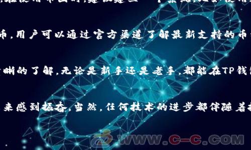 TP钱包使用方法是一个很热门的话题，很多初次接触数字货币和区块链技术的用户，对钱包的使用并不太熟悉。因此，了解如何使用TP钱包，对投资和交易数字货币的用户来说，是至关重要的。在这篇文章中，我将详细介绍TP钱包的使用方法，帮助用户更好地管理自己的数字资产。

什么是TP钱包？
TP钱包，也称为Token Pocket钱包，是一个用户友好的数字资产管理工具，支持多种区块链平台。它不仅可以存储和管理数字货币，还能让用户参与各种去中心化应用（DApp）和进行交易。TP钱包的界面简洁易用，因此受到很多数字货币爱好者的喜爱。

TP钱包的下载与安装
在正式使用TP钱包之前，首先需要下载和安装这个应用。用户可以直接在其官方网站或者各大应用商店（如App Store和Google Play）中搜索“TP钱包”进行下载。安装完成后，用户可以打开应用进行下一步操作。

创建新钱包
打开TP钱包后，用户会看到创建新钱包的选项。点击“创建钱包”，系统会引导用户设置钱包的名称和密码。在设置密码时，一定要选择一个复杂且不容易被猜到的密码，以确保钱包的安全。

备份钱包
创建钱包后，TP钱包会生成一个私钥和助记词。用户必须将这些信息安全地保存下来，绝对不要与他人分享。丢失私钥或助记词可能导致用户无法找回钱包中的资产，这是真心觉得非常遗憾的事情。

导入已有钱包
对于已经拥有数字资产的用户，可以选择“导入钱包”选项。用户只需输入已备份的助记词或私钥，即可将旧钱包中的资产导入到TP钱包中。这一过程也非常简单，符合大多数用户的使用习惯。

添加和管理数字资产
TP钱包支持多种主流数字货币用户可以根据需求添加相应的数字资产。在主界面中，用户可以选择“添加资产”，然后输入想要添加的币种，点击确认即可。与此同时，用户还可以通过点击已经添加的币种，查看其详细信息，包括价格、交易记录等。

进行交易
当想要进行数字货币交易时，用户只需选择相应的币种，点击“发送”，然后填写收款地址和交易金额。TP钱包还会提供一笔小额手续费，以保证交易的顺利完成。值得一提的是，确认交易时一定要仔细核对收款地址，确保资金能准确无误地到账。

使用去中心化应用（DApp）
TP钱包不仅支持数字货币管理，还允许用户访问多种去中心化应用。在主界面上，用户可以找到“DApp”功能模块，通过这个模块，可以直接访问去中心化交易所、游戏、NFT市场等应用。使用DApp时，建议先了解相应项目的风险，保持谨慎态度。

安全性与隐私保护
在使用TP钱包的过程中，安全性是每位用户都非常关注的话题。TP钱包提供了多重安全机制，包括密码保护、指纹解锁和面部识别等。为了确保钱包的安全，用户也应定期检查交易记录，不定期更改密码，并保持软件版本的更新，以抵御潜在的安全威胁。

常见问题解答
在使用TP钱包时，用户可能会遇到一些常见问题，下面列举两个几个值得关注的问题：

h41. 如何找回丢失的助记词或私钥？/h4
在使用TP钱包时，一旦丢失助记词或私钥，找回的概率几乎为零。这使得管理好助记词和私钥显得非常重要。真心觉得，这是一个必须引起重视的地方。在使用币圈时，建议建立一个系统，比如使用加密软件备份文件，将助记词存储在不同的安全地方，双保险确保好的管理。

h42. TP钱包支持哪些数字货币？/h4
TP钱包支持众多主流数字货币，如比特币、以太坊、USDT、EOS等。用户可以根据自己的需求选择多种资产进行管理。同时，TP钱包也支持一些新兴的代币，用户可以通过官方渠道了解最新支持的币种。

总结
TP钱包是一个功能强大且易于使用的数字资产管理工具，适合各种层次的用户。通过上述详细的使用方法，相信大家对于TP钱包的使用已经有了更清晰的了解。无论是新手还是老手，都能在TP钱包中找到自己需要的功能，顺利进行数字货币的管理与交易。而在使用过程中，用户应保持谨慎，确保数字资产的安全，享受数字货币世界带来的乐趣。

对未来的展望
随着区块链技术的不断发展，TP钱包及其相关应用也将在未来不断更新与升级。这一趋势充分展现了区块链行业的活力与希望，让人对数字资产的未来感到振奋。当然，任何技术的进步都伴随着挑战，在享受便捷的同时，也要对安全性保持警惕。

希望这篇详细的TP钱包使用指南能帮助到你，让你在数字货币的世界中，游刃有余，财源广进！