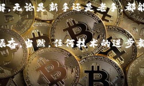 TP钱包使用方法是一个很热门的话题，很多初次接触数字货币和区块链技术的用户，对钱包的使用并不太熟悉。因此，了解如何使用TP钱包，对投资和交易数字货币的用户来说，是至关重要的。在这篇文章中，我将详细介绍TP钱包的使用方法，帮助用户更好地管理自己的数字资产。

什么是TP钱包？
TP钱包，也称为Token Pocket钱包，是一个用户友好的数字资产管理工具，支持多种区块链平台。它不仅可以存储和管理数字货币，还能让用户参与各种去中心化应用（DApp）和进行交易。TP钱包的界面简洁易用，因此受到很多数字货币爱好者的喜爱。

TP钱包的下载与安装
在正式使用TP钱包之前，首先需要下载和安装这个应用。用户可以直接在其官方网站或者各大应用商店（如App Store和Google Play）中搜索“TP钱包”进行下载。安装完成后，用户可以打开应用进行下一步操作。

创建新钱包
打开TP钱包后，用户会看到创建新钱包的选项。点击“创建钱包”，系统会引导用户设置钱包的名称和密码。在设置密码时，一定要选择一个复杂且不容易被猜到的密码，以确保钱包的安全。

备份钱包
创建钱包后，TP钱包会生成一个私钥和助记词。用户必须将这些信息安全地保存下来，绝对不要与他人分享。丢失私钥或助记词可能导致用户无法找回钱包中的资产，这是真心觉得非常遗憾的事情。

导入已有钱包
对于已经拥有数字资产的用户，可以选择“导入钱包”选项。用户只需输入已备份的助记词或私钥，即可将旧钱包中的资产导入到TP钱包中。这一过程也非常简单，符合大多数用户的使用习惯。

添加和管理数字资产
TP钱包支持多种主流数字货币用户可以根据需求添加相应的数字资产。在主界面中，用户可以选择“添加资产”，然后输入想要添加的币种，点击确认即可。与此同时，用户还可以通过点击已经添加的币种，查看其详细信息，包括价格、交易记录等。

进行交易
当想要进行数字货币交易时，用户只需选择相应的币种，点击“发送”，然后填写收款地址和交易金额。TP钱包还会提供一笔小额手续费，以保证交易的顺利完成。值得一提的是，确认交易时一定要仔细核对收款地址，确保资金能准确无误地到账。

使用去中心化应用（DApp）
TP钱包不仅支持数字货币管理，还允许用户访问多种去中心化应用。在主界面上，用户可以找到“DApp”功能模块，通过这个模块，可以直接访问去中心化交易所、游戏、NFT市场等应用。使用DApp时，建议先了解相应项目的风险，保持谨慎态度。

安全性与隐私保护
在使用TP钱包的过程中，安全性是每位用户都非常关注的话题。TP钱包提供了多重安全机制，包括密码保护、指纹解锁和面部识别等。为了确保钱包的安全，用户也应定期检查交易记录，不定期更改密码，并保持软件版本的更新，以抵御潜在的安全威胁。

常见问题解答
在使用TP钱包时，用户可能会遇到一些常见问题，下面列举两个几个值得关注的问题：

h41. 如何找回丢失的助记词或私钥？/h4
在使用TP钱包时，一旦丢失助记词或私钥，找回的概率几乎为零。这使得管理好助记词和私钥显得非常重要。真心觉得，这是一个必须引起重视的地方。在使用币圈时，建议建立一个系统，比如使用加密软件备份文件，将助记词存储在不同的安全地方，双保险确保好的管理。

h42. TP钱包支持哪些数字货币？/h4
TP钱包支持众多主流数字货币，如比特币、以太坊、USDT、EOS等。用户可以根据自己的需求选择多种资产进行管理。同时，TP钱包也支持一些新兴的代币，用户可以通过官方渠道了解最新支持的币种。

总结
TP钱包是一个功能强大且易于使用的数字资产管理工具，适合各种层次的用户。通过上述详细的使用方法，相信大家对于TP钱包的使用已经有了更清晰的了解。无论是新手还是老手，都能在TP钱包中找到自己需要的功能，顺利进行数字货币的管理与交易。而在使用过程中，用户应保持谨慎，确保数字资产的安全，享受数字货币世界带来的乐趣。

对未来的展望
随着区块链技术的不断发展，TP钱包及其相关应用也将在未来不断更新与升级。这一趋势充分展现了区块链行业的活力与希望，让人对数字资产的未来感到振奋。当然，任何技术的进步都伴随着挑战，在享受便捷的同时，也要对安全性保持警惕。

希望这篇详细的TP钱包使用指南能帮助到你，让你在数字货币的世界中，游刃有余，财源广进！