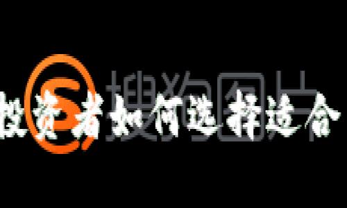 以太坊钱包的未来趋势：投资者如何选择适合自己的数字资产管理工具