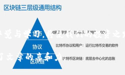 关于“币安提现到TP钱包账号不存在”的问题，通常涉及到用户在操作提现时可能出现的一些常见问题和解决方法。以下是对此问题的详细介绍。

什么是币安平台？
币安（Binance）是一家全球知名的数字货币交易所，成立于2017年，提供多种加密货币的交易和投资服务。用户可以在币安上进行币种的买卖、存取款及其他金融活动。币安以其安全性和用户友好的操作界面赢得了全球数百万用户的青睐。

TP钱包介绍
TP钱包是一款移动端的数字货币钱包，支持用户存储、转账和管理多种数字资产。它提供了安全、快速、便捷的操作体验，是许多用户进行数字资产管理的热门选择。

币安提现到TP钱包的流程
如果你想将币安账户中的数字货币提现到TP钱包，通常需要经过以下几个步骤：
ol
    li登录币安账户，进入“资金管理”页面。/li
    li选择“提现”功能，并选择要提现的加密货币。/li
    li输入TP钱包的接收地址，填写要提现的金额。/li
    li确认信息无误后，提交提现申请。/li
    li等待币安处理提现请求。/li
/ol

为什么会出现“账号不存在”的问题？
当你在提现时收到“TP钱包账号不存在”的提示，可能是由于以下几种原因：
ul
    listrong地址错误/strong：你可能输入了错误的钱包地址。请确保地址格式正确，并且地址是你的TP钱包中的有效地址。/li
    listrong网络问题/strong：有时网络延迟或者连接不畅，也会导致信息未能成功发送。/li
    listrong钱包未激活/strong：如果你刚刚创建了TP钱包，可能因为钱包还未激活或完成必需的安全验证，也会导致提现失败。/li
/ul

如何解决问题？
针对“账号不存在”的问题，可以采取以下措施：
ol
    listrong核对钱包地址/strong：仔细再输入一次TP钱包的接收地址，确保每个字符都无误。/li
    listrong检查TP钱包状态/strong：确保你的TP钱包已正常使用，并且没有受到限制或其他问题。/li
    listrong联系客服/strong：如果你确认以上事项无误，且仍显示“账号不存在”，建议联系币安的客服，寻求进一步的帮助。/li
/ol

总结
数字货币交易涉及多种平台与钱包的交互，因此在操作过程中，出现问题是常有的事。尤其是在提现时，认真核对每一个环节，将有助于避免不必要的麻烦。希望以上内容能够帮助你解决在币安提现到TP钱包时遇到的问题！

常见问题

h4问题一：TP钱包为何经常无法接收币安的提现？/h4
在某些情况下，TP钱包可能因为更新、维护或技术问题而暂时无法接收外部转账。因此建议在进行重要操作前，查看TP钱包的官方公告和社交媒体更新，以了解是否存在系统问题。此外，也可以尝试使用其他钱包进行转账，以确保资金安全。

h4问题二：如何确保将资金安全转移到TP钱包？/h4
安全转移数字资产的关键在于谨慎操作和个人信息的保护。请确保：
ul
    li使用二级验证，保证账户的安全性。/li
    li定期更新你的钱包安全设置，避免使用相同的密码。/li
    li在进行转账前，多次检查钱包地址和转账金额。/li
/ul
真心希望所有用户都能安全、顺利地管理自己的资产，实现财富的增值与保护。数字世界瞬息万变，保持警觉与学习，将使我们的投资之路更加顺畅。 

这种情感化的表达方式和对用户心理的关注，可以让读者更加认同内容的实用性和相关性，同时也提高了文章的亲和力。