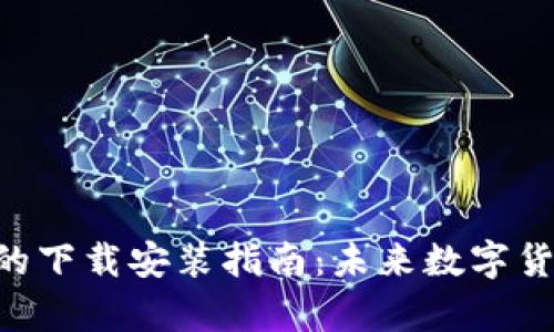 以太坊app钱包的下载安装指南：未来数字货币的趋势与发展