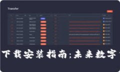 以太坊app钱包的下载安装指南：未来数字货币的
