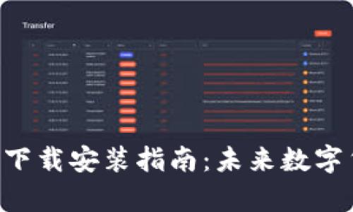 以太坊app钱包的下载安装指南：未来数字货币的趋势与发展