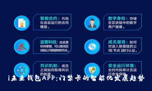 i未来钱包APP：门禁卡的智能化发展趋势