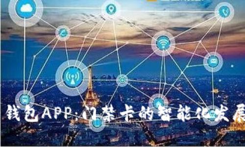 i未来钱包APP：门禁卡的智能化发展趋势