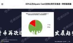 数字货币再次迎来利好：未来发展趋势解读