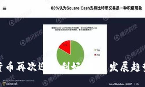数字货币再次迎来利好：未来发展趋势解读