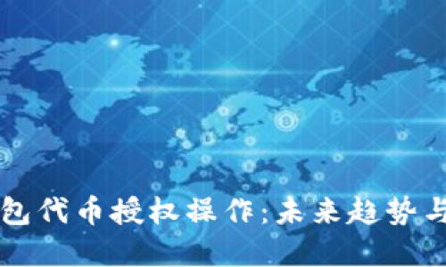 以太坊钱包代币授权操作：未来趋势与实用指南