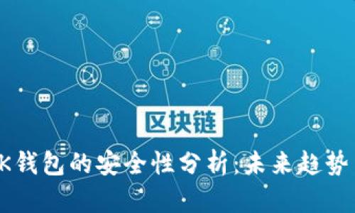 TP和BK钱包的安全性分析：未来趋势与发展