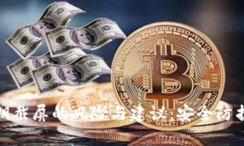 tt p钱包密钥截屏的风险与建议：安全防护的未来趋势