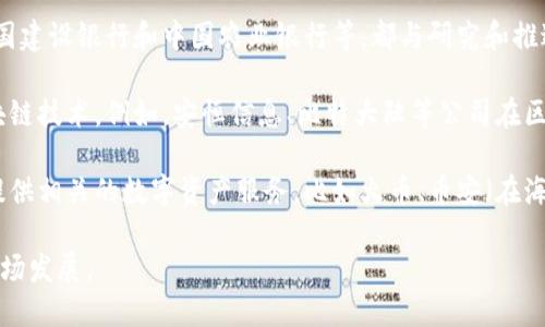 关于数字货币在中国的发展及相关公司，以下是一些信息：

1. **中国人民银行**：作为国家的中央银行，中国人民银行一直在数字货币的研究和开发上走在前列。它推出了数字人民币（DCEP），这是官方的数字货币试点项目。数字人民币旨在推动支付的便捷性和提升货币的监控能力。

2. **国家主权货币和技术公司**：一些大型国有银行和金融机构，比如中国工商银行、中国建设银行和中国农业银行等，都与研究和推进数字货币的相关技术和应用合作。

3. **区块链相关公司**：在数字货币的产业链中，很多技术公司也在积极探索和应用区块链技术。例如，安恒信息、比特大陆等公司在区块链技术及应用方面发展迅速。

4. **加密货币交易所**：虽然中国对加密货币交易有严格的监管，但还是有一些公司在提供相关的数字资产服务，比如火币、币安（在海外运营）等公司。

请注意，中国的数字货币政策及相关公司状况会随时变化，建议关注最新的政策动态和市场发展。