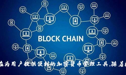 TP钱包（TP Wallet）于2018年推出。TP钱包是一种支持多种数字货币的移动钱包，旨在为用户提供便利的加密货币管理工具。随着数字货币的日益普及，TP钱包逐渐成为许多投资者和数字货币爱好者的重要工具之一。