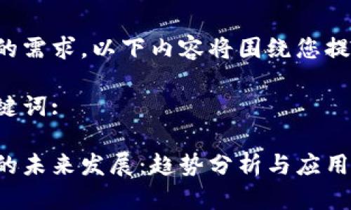 为了更好地满足您的需求，以下内容将围绕您提供的主题进行创作。

以下是符合的和关键词:

物联网与数字货币的未来发展：趋势分析与应用前景