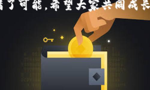 什么手机可以使用TP钱包？

在数字货币日益普及的今天，TP钱包作为一款受欢迎的数字钱包，其兼容性与手机的选择成为许多用户关注的话题。那么，TP钱包到底可以在什么手机上使用呢？让我们来详细探讨。

TP钱包的系统要求

首先，我们需要了解TP钱包的基本系统要求。TP钱包主要有两个版本：iOS和Android。根据其官方信息，TP钱包支持的最低系统版本为：

ul
    listrongiOS版本：/strong最低要求为iOS 9.0及以上的设备。/li
    listrongAndroid版本：/strong最低要求为Android 5.0及以上的设备。/li
/ul

因此，如果你拥有这些版本的手机，那么就可以轻松地下载和使用TP钱包。

兼容的手机品牌

那么，具体哪些手机品牌能够使用TP钱包呢？以下是一些主要品牌的兼容性信息：

ul
    listrong苹果（Apple）：/strong所有支持iOS 9.0及以上的iPhone设备。例如，iPhone 6s、7、8、X以及以后的所有型号。/li
    listrong三星（Samsung）：/strongGalaxy S系列、Galaxy Note系列以及大部分A系列手机，只要运行Android 5.0及以上的系统。/li
    listrong华为（Huawei）：/strong大部分Mate和P系列设备，以及Nova系列，只要满足系统要求。/li
    listrong小米（Xiaomi）：/strong几乎所有跑在MIUI的手机，包括红米系列和小米系列。/li
    listrongOPPO、VIVO： /strong这两个品牌的手机一般也不会有问题，特别是近几年的产品。/li
/ul

当然，随着科技的发达和软件的更新，TP钱包的兼容设备也在不断增加，所以在选择手机时，最好确认一下最新的信息。

下载TP钱包的步骤

如果你已经确认了手机的兼容性，并准备下载TP钱包，以下是简单的下载步骤：

ol
    li打开你的手机应用商店（App Store或Google Play Store）。/li
    li在搜索栏输入“TP钱包”。/li
    li找到正确的应用，点击“下载”或“安装”。/li
    li安装完成后，点击打开，你就可以开始使用这款钱包啦！/li
/ol

可能面临的问题和解决方案

在使用TP钱包的过程中，用户可能会遇到一些问题，比如下载失败或者无法登录等。对于这些问题，我们可以提供一些实用的解决方案：

h4问题一：下载失败或无法找到TP钱包/h4

有时，你可能会在应用商店搜索不到TP钱包，或者下载过程中出现问题。这种情况下，你可以尝试：
ul
    li检查你的手机网络是否正常，重新连一下Wi-Fi或数据网络。/li
    li清理一下应用商店的缓存，有时缓存的问题也会影响搜索。/li
    li查看你的手机存储空间是否足够，存储不足有可能导致下载失败。/li
    li如果以上方法都不能解决，可以去TP钱包的官方网站下载APK文件（如果你用的是Android设备），或者查看是否有其他第三方应用商店提供下载。/li
/ul

h4问题二：无法登录TP钱包账户/h4

有些用户在尝试登录TP钱包时，会遇到账号密码不匹配或无法访问等问题。对此，你可以：
ul
    li确认你输入的账号和密码是否正确，避免因为大小写错误或者空格影响登录。/li
    li如果你忘记密码，可以通过找回密码的流程进行重置。/li
    li检查你的网络连接，确保网络稳定，有时网络问题也会导致无法登录。/li
    li如果还是不能解决，建议联系TP钱包的客服，寻求帮助。/li
/ul

总结

总的来说，TP钱包作为一款多功能的数字货币钱包，其支持的手机品牌和型号非常广泛。不论你使用的是哪个品牌，只要符合其系统要求，就可以顺利下载和使用TP钱包。希望以上信息能够帮助到你，在享受数字货币带来的便利时，不被技术问题所烦恼。

如果你还有其他问题或者对TP钱包的使用有更多的了解和体会，欢迎在下方留言分享经验。数字货币的世界充满了可能，希望大家共同成长！

TP钱包, 数字货币, 手机品牌, 兼容性/guanjianci 

未来数字货币钱包的趋势与发展：TP钱包使用手机的必备指南