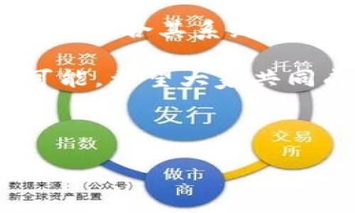 什么手机可以使用TP钱包？

在数字货币日益普及的今天，TP钱包作为一款受欢迎的数字钱包，其兼容性与手机的选择成为许多用户关注的话题。那么，TP钱包到底可以在什么手机上使用呢？让我们来详细探讨。

TP钱包的系统要求

首先，我们需要了解TP钱包的基本系统要求。TP钱包主要有两个版本：iOS和Android。根据其官方信息，TP钱包支持的最低系统版本为：

ul
    listrongiOS版本：/strong最低要求为iOS 9.0及以上的设备。/li
    listrongAndroid版本：/strong最低要求为Android 5.0及以上的设备。/li
/ul

因此，如果你拥有这些版本的手机，那么就可以轻松地下载和使用TP钱包。

兼容的手机品牌

那么，具体哪些手机品牌能够使用TP钱包呢？以下是一些主要品牌的兼容性信息：

ul
    listrong苹果（Apple）：/strong所有支持iOS 9.0及以上的iPhone设备。例如，iPhone 6s、7、8、X以及以后的所有型号。/li
    listrong三星（Samsung）：/strongGalaxy S系列、Galaxy Note系列以及大部分A系列手机，只要运行Android 5.0及以上的系统。/li
    listrong华为（Huawei）：/strong大部分Mate和P系列设备，以及Nova系列，只要满足系统要求。/li
    listrong小米（Xiaomi）：/strong几乎所有跑在MIUI的手机，包括红米系列和小米系列。/li
    listrongOPPO、VIVO： /strong这两个品牌的手机一般也不会有问题，特别是近几年的产品。/li
/ul

当然，随着科技的发达和软件的更新，TP钱包的兼容设备也在不断增加，所以在选择手机时，最好确认一下最新的信息。

下载TP钱包的步骤

如果你已经确认了手机的兼容性，并准备下载TP钱包，以下是简单的下载步骤：

ol
    li打开你的手机应用商店（App Store或Google Play Store）。/li
    li在搜索栏输入“TP钱包”。/li
    li找到正确的应用，点击“下载”或“安装”。/li
    li安装完成后，点击打开，你就可以开始使用这款钱包啦！/li
/ol

可能面临的问题和解决方案

在使用TP钱包的过程中，用户可能会遇到一些问题，比如下载失败或者无法登录等。对于这些问题，我们可以提供一些实用的解决方案：

h4问题一：下载失败或无法找到TP钱包/h4

有时，你可能会在应用商店搜索不到TP钱包，或者下载过程中出现问题。这种情况下，你可以尝试：
ul
    li检查你的手机网络是否正常，重新连一下Wi-Fi或数据网络。/li
    li清理一下应用商店的缓存，有时缓存的问题也会影响搜索。/li
    li查看你的手机存储空间是否足够，存储不足有可能导致下载失败。/li
    li如果以上方法都不能解决，可以去TP钱包的官方网站下载APK文件（如果你用的是Android设备），或者查看是否有其他第三方应用商店提供下载。/li
/ul

h4问题二：无法登录TP钱包账户/h4

有些用户在尝试登录TP钱包时，会遇到账号密码不匹配或无法访问等问题。对此，你可以：
ul
    li确认你输入的账号和密码是否正确，避免因为大小写错误或者空格影响登录。/li
    li如果你忘记密码，可以通过找回密码的流程进行重置。/li
    li检查你的网络连接，确保网络稳定，有时网络问题也会导致无法登录。/li
    li如果还是不能解决，建议联系TP钱包的客服，寻求帮助。/li
/ul

总结

总的来说，TP钱包作为一款多功能的数字货币钱包，其支持的手机品牌和型号非常广泛。不论你使用的是哪个品牌，只要符合其系统要求，就可以顺利下载和使用TP钱包。希望以上信息能够帮助到你，在享受数字货币带来的便利时，不被技术问题所烦恼。

如果你还有其他问题或者对TP钱包的使用有更多的了解和体会，欢迎在下方留言分享经验。数字货币的世界充满了可能，希望大家共同成长！

TP钱包, 数字货币, 手机品牌, 兼容性/guanjianci 

未来数字货币钱包的趋势与发展：TP钱包使用手机的必备指南