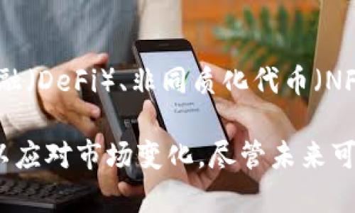 关于以太坊矿池的收益及其打到钱包的金额这个话题，要全面深入地了解，我们需要从多个维度来探讨，以确保读者能够全面理解这个问题，包括矿池的运作机制、奖励分配、市场动态等。下面我们将详细分析这个话题。

以太坊矿池的基本概念

以太坊是一种基于区块链技术的加密货币，其网络依赖于矿工进行“挖矿”来验证交易、维护网络安全。矿池是多个矿工联合起来以增强挖矿效率并平均分配收益的一种合作模型。在矿池中，参与者将自己的算力集中起来，增加成功挖矿的机会。

当矿池成功挖到以太坊区块后，会根据预设的奖励机制，将挖到的以太坊按各个矿工的贡献算力进行分配。矿工们在加入矿池时，通常需要提供一个加密钱包地址，以便矿池将奖励打入这个地址。

矿池的工作原理

在以太坊网络中，矿池通过集中算力来提高成功挖矿的概率。矿池的核心是一个服务器，它会分配挖矿任务，矿工完成这些任务并将结果提交给服务器。成功的矿池会得到一个区块奖励，这是以太坊发行的新币。

矿池中的各个矿工根据其算力的贡献程度，按照预设的比例来分配奖励。例如，如果某个矿工在矿池中贡献了10%的算力，他就会获得10%的挖矿奖励。这种按贡献分配的方式使得每位矿工都能更稳定地获取收益，而不必单独挖矿时面临高风险和低收益的局面。

矿池收益打到钱包的机制

矿池在成功挖到以太坊后，会将所得收益按贡献比例分配给矿工，通常会设置一个“阈值”，即矿工达到一定数量的以太坊后，矿池才会将其打入指定的钱包地址。如果矿工的收益未达到这个阈值，那么这些收益就会在矿池内部累积，直至达到提取条件。

不同矿池的设定可能有所差异，有些矿池会设定较高的阈值以减少频繁的手续费支出，而有些矿池则可能会设定较低的阈值，以便矿工能更快地收到收益。值得注意的是，矿池的手续费也会影响最终打入钱包的金额，因此矿工在选择矿池时需考虑这些因素。

当前以太坊矿池的市场状况

随着以太坊网络的不断发展，矿池的数量和形式也在不断演变。当前，许多矿池逐渐转向收益更高的“合并挖矿”模式，允许矿工挖掘多个币种，以分散风险和增加收益。此外，由于以太坊的转向“权益证明”机制（Proof of Stake），传统的挖矿方式逐渐减少，一些矿池也开始提供质押（staking）服务，允许用户在不需要进行挖矿的情况下获得收益。

市场动态也在不断变化，随着以太坊的价格波动，矿工的收益也会受到影响。因此，矿工们需要不断关注市场信息，调整自己的矿池选择，以确保收益最大化。

影响收益的因素

有很多因素会影响矿工的收益，包括：

ul
    listrong算力：/strong矿工的算力越高，获得的奖励越多。/li
    listrong矿池费用：/strong矿池会收取一定的费用，直接影响到矿工的净收益。/li
    listrong以太坊的市场价格：/strong如果以太坊价格上涨，矿工的收益自然增加；反之亦然。/li
    listrong网络难度：/strong当网络难度增加时，挖矿的难度也会加大，成功率下降。/li
/ul

因此，矿工在选择矿池和进行挖矿时，必须考虑这些因素，以自己的挖矿收益。

矿工常见问题解答

h4问题一：怎样选择合适的以太坊矿池？/h4

真心觉得，选择合适的以太坊矿池是每位矿工必须认真对待的问题。首先，矿工需要考虑矿池的信誉和规模，大型知名矿池往往在技术及资金支持上更为雄厚，成功率更高。此外，矿池的手续费、支付方式、奖励机制也是关键考虑因素。矿工应仔细阅读矿池的相关政策，了解收益分配机制。

h4问题二：以太坊的未来发展趋势是什么？/h4

有点遗憾的是，由于目前加密货币市场瞬息万变，未来发展存在诸多不确定性。然而，以太坊的转型为权益证明机制可望推动其更广泛的应用，比如去中心化金融（DeFi）、非同质化代币（NFT）等领域的进一步发展。随着技术的不断进步，许多人相信以太坊可能将成为下一代互联网的基础设施之一。

总结来说，以太坊矿池的收益以及打入钱包的收益是一个复杂但又充满机遇的领域。矿工需要了解矿池的运作机制、市场动态及其个人的挖矿策略，不断调整以应对市场变化。尽管未来可能面临各种挑战，矿工们依然可以凭借敏锐的市场洞察力和适时的策略调整，抓住这一兴起且富有潜力的市场机会。