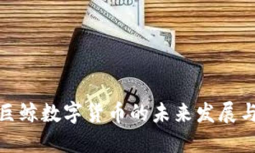 探讨巨鲸数字货币的未来发展与趋势