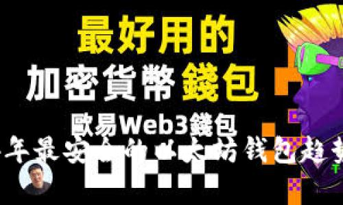 2024年最安全的以太坊钱包趋势分析