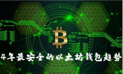 2024年最安全的以太坊钱包趋势分析