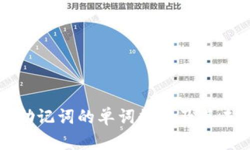以太坊钱包助记词的单词数量及其未来发展趋势
