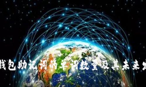 以太坊钱包助记词的单词数量及其未来发展趋势