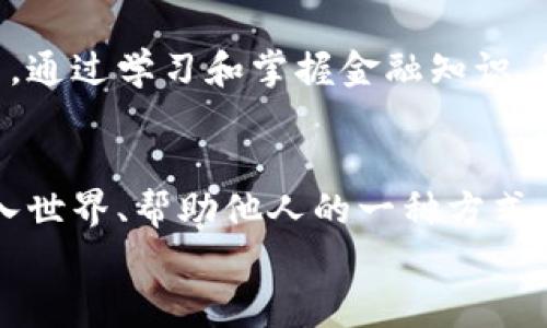 baoti圣经如何看待数字货币的未来发展与趋势/baoti  
圣经,数字货币,金融科技,未来趋势/guanjianci  

引言：数字货币的崛起与宗教视角的交汇  
随着科技的飞速发展，数字货币逐渐成为全球经济中不可忽视的一部分。从比特币到以太坊，这些虚拟货币不仅改变了我们对财富的理解，也引发了关于信仰与金融之间关系的广泛讨论。虽然在《圣经》中并没有明确提到数字货币，但其中的一些原则和教义却可以启示我们对这一新兴事物的看法。我真心觉得，探讨圣经对数字货币的影响与看法，是一个十分重要而充实的课题。  

一、数字货币的基础知识  
在深入讨论之前，我们有必要先了解一些数字货币的基础知识。数字货币，简单来说，是一种基于区块链技术的虚拟货币。它不依赖于中央银行或政府，而是通过加密技术保护交易的安全性。比特币是第一个也是最广为人知的数字货币，由中本聪在2009年推出。如今，越来越多的国家和企业开始探索数字货币的潜力，甚至一些国家正在考虑发行中央银行数字货币（CBDC）。我注意到，尽管对数字货币的支持和反对声音参差不齐，但无疑，它正在塑造未来的金融环境。  

二、圣经中的财富观念  
在讨论数字货币之前，我们不妨看看《圣经》中如何论述财富。众所周知，《圣经》提到了许多关于金钱、财富与道德的问题。例如，《马太福音》6:24 中说道：“一个人不能侍奉两个主；因为他不是恨这个，爱那个，就是重这个，轻那个。”这句经文提醒我们，财富本身并不是恶事，但若不加以正确对待，便会造成灵性的错位。  
在对待财富的态度上，圣经提倡节俭、分享和善用。而数字货币的本质，是否能和这些原则相符合呢？有些人认为，数字货币可以提升经济的公平性，使得每个人都能参与到全球经济中来，但也有人担心数字货币可能造成财富的不均匀分配，甚至成为投机的工具。我觉得，金融科技的迅猛发展确实需要我们反思财富的真正意义。  

三、数字货币与社会的未来  
从金融科技的角度来看，数字货币的未来充满无限可能。许多分析师认为，数字货币将在未来的支付系统、财富管理和国际贸易中占据重要地位。到底数字货币会如何影响我们的生活？我常思考这个问题，真心希望未来是积极向上的。  
首先，数字货币能够降低交易成本。传统金融体系中，中介机构的参与常常增加了交易的复杂性和费用，而数字货币通过去中心化技术，能够直接实现点对点的交易。我相信在未来，这将为广大用户带来真正的便利。其次，数字货币的去中心化特征，使得它在某种程度上更具包容性，有助于金融普惠，尤其是在缺乏银行体系的地区。在这些地方，数字货币甚至能够让数以百万计的人们首次接触到金融服务，我感到非常欣慰。  

四、圣经的教义与数字货币的道德考量  
然而，数字货币的崛起并不是没有争议的。例如，某些人利用数字货币进行非法交易、洗钱或逃避监管，使得数字货币的使用有时与贪婪和腐败捆绑在一起。我有时会感到有点遗憾，明明科技的力量应该是用来造福人类的，但却被个别人的不当行为所扭曲。  
在这种情况下，圣经中的教义能够提供道德指引。例如，《箴言》11:1提到：“欺骗的天平是耶和华所憎恶的，但公道的法码是他所喜悦的。”这提醒我们，无论是数字货币还是其他任何形式的财富追求，必须遵循诚实和公正的原则。而我们在使用数字货币时，更应时刻反思自己的动机，这对于塑造一个良好的数字货币生态是至关重要的。  

五、可能的相关问题解析  
h4问题一：数字货币是否会对传统金融体制造成威胁？/h4  
这个问题引发了广泛的讨论。许多专家认为，数字货币在一定程度上确实对传统金融系统造成了冲击。比如，数字货币能为用户提供更便捷的支付手段，让人们不再依赖于银行、信用卡等中介机构。而我对此持谨慎态度。虽然数字货币可能在短期内改变了消费者的支付习惯，但纸币和传统银行体系仍然具有其不可替代的优势，特别是在信任和安全性上。未来可能是一个传统金融与新兴数字货币合作共存的局面，而不是直面的对抗。  

h4问题二：我们如何在数字货币的使用中坚持道德与责任？/h4  
如前所述，数字货币的迅速发展强调了对财富的责任感。用户需要在参与数字货币的同时，保持警惕和自律。教育和意识提升十分重要，我非常赞同这种观点。人们应当了解数字货币的潜在风险，包括价格波动、投资欺诈等。通过学习和掌握金融知识，我们才能更明智地参与到这个日新月异的领域中去。与此同时，回归到真正的道德与责任上，我们需要以基督教的价值观为基础，让金融与慈善、分享与责任并行。  

结语：负责任的未来与信仰的融合  
在向数字货币迈进的过程中，我们应不断反思与实践圣经的教义，在追求财富的过程中，保持对他人和社会的责任。数字货币的未来充满了希望，但同时也伴随着挑战。最终，我们要明白，财富的积累不是目的，而是我们进入世界、帮助他人的一种方式。希望每一个参与者都能够在这场数字货币的浪潮中，找到自己的位置，并在信仰和责任的指引下，创造出一个更美好的未来。  
让我以最诚挚的心情，期待看到数字货币与信仰价值观的和谐共存，希望这样的未来不仅仅是一种趋势，而是我们共同努力的结果。