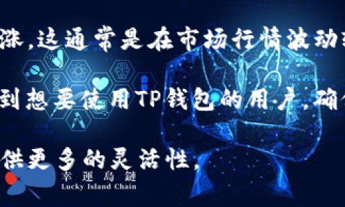 关于TP钱包需要多少TRX的问题，其实与多个因素相关。TRC20（波场的代币标准）网络上的交易有一定的手续费，而这个手续费通常是以TRX为单位的。不过这并不是一个固定的数字，它会受到网络拥堵、交易数量等多种因素的影响。

为了回答这个问题，我们可以从以下几个方面进行详细的介绍：

什么是TP钱包？
TP钱包，或者称为TokenPocket，是一个多链支持的数字货币钱包，用户可以在这里管理自己的数字资产。TP钱包不止支持波场（TRON）链，还包括以太坊、比特币等多个区块链网络，使得用户可以在一个平台上管理各种数字货币。

TRX的作用
TRX是波场网络的原生代币，用于支付交易手续费、参与网络治理、以及在波场生态中进行各种投资活动。用户在使用TP钱包进行TRC20代币的交易时，需要持有一定量的TRX，用于支付网络手续费。

交易手续费的构成
在波场网络中，每笔交易都需要支付手续费，这一费用是由网络的供需关系决定的。当网络拥堵时，交易费用可能会有所上升。通常情况下，用户在转账时，实际的TRX耗费会较低，但为了保证交易顺利进行，建议用户至少保留一定的TRX余额。

TP钱包需要多少TRX？
根据目前的网络情况，进行一次标准的TRC20代币转账所需的TRX大概在0.1-0.3 TRX。然而，为了能够应对未来可能出现的网络拥堵情况，建议用户至少持有1-5 TRX，以便于顺利完成交易并应对可能的手续费波动。

如何获取TRX？
用户可以通过多种途径获取TRX，包括：直接在交易所购买、通过其它数字货币交易换取、或是通过参与挖矿活动获得。如果您是新手，可能直接在交易所购买是最简单的方式。

可能出现的问题
在使用TP钱包和进行TRX相关交易时，用户可能会碰到的一些问题包括：
ul
li如果我没有足够的TRX，会怎样？/li
li在什么情况下TRX的手续费会增加？/li
/ul

如果我没有足够的TRX，会怎样？
如果账户中的TRX余额不足以支付交易手续费，您将无法完成交易。系统会提示您余额不足，无法进行此项操作。在这样情况下，您需要首先确保您的钱包中有足够的TRX，可以通过购买或转换其他数字货币来实现。

在什么情况下TRX的手续费会增加？
TRX手续费的变化通常与网络的拥堵情况有关。当大量用户同时发起交易时，网络会变得拥堵，进而导致手续费的上涨。这通常是在市场行情波动较大，或者有重要事件发生时最为常见。为了避免在这样的情况下无法发起交易，用户应提前准备好足够的TRX余额。

在这个快速发展的数字货币世界中，了解一些基本的信息并及时调整自己的策略非常重要。希望以上的介绍能帮助到想要使用TP钱包的用户，确保您的数字资产安全顺利地进行交易。

总体来说，保持一定的TRX余额是非常必要的，它不仅确保您的交易能够顺利进行，也能在未来的网络波动中为您提供更多的灵活性。