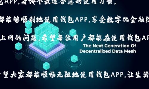 钱包APP连不上网的原因及解决方案

如今，手机钱包APP已成为我们日常生活中不可或缺的一部分，让我们能够方便地进行支付、转账，以及管理日常财务。然而，有时我们会遇到钱包APP连不上网的问题，这不仅让我们的消费体验受到影响，也可能给紧急支付带来不便。今天，我们就一起来探讨一下钱包APP连不上网的原因以及解决方案。

一、无线网络和移动网络问题

首先，钱包APP无法连接网络的最常见原因之一就是网络问题。如果您的手机网络设置不正确，或者当前处于弱信号区域，钱包APP自然无法流畅访问其服务器。

在使用无线网络时，请确保您的手机连接的Wi-Fi信号稳定。如果发现信号不佳，可以尝试重启路由器或靠近路由器。

对于移动网络，确保您的数据流量没有超出上限。同时，也要检查移动网络设置，确保您已开启数据流量。

二、钱包APP的更新和版本问题

有时候，APP本身的版本过旧也会导致无法连接网络。钱包软件的开发者会定期进行版本更新，以修复漏洞和提升功能。如果您没有及时更新软件，可能会遇到因版本过时而导致的连接问题。

解决方案很简单，前往应用商店，检查您的钱包APP是否有可用的更新。如果有，记得及时下载并安装。

三、清理缓存和数据

多次使用后，APP会产生很多缓存数据，这些缓存可能会干扰软件的正常运行，导致网络连接失败。因此，清理钱包APP的缓存和数据，或许能够解决问题。

在手机设置中找到“应用管理”或“应用”，找到您的钱包APP，选择清除缓存和清除数据。注意，清除数据后您可能需要重新登录，但这通常是解决问题的有效方法。

四、设备问题

如果以上方法都无法解决您的问题，那我们可能需要考虑一下设备本身了。手机系统出现问题，或者操作系统版本太老，都可能导致APP无法正常工作。

在这种情况下，您可以尝试重启手机，或是检查您的操作系统是否需要更新。保持系统的最新状态，通常可以提高手机的整体性能和兼容性。

五、软件冲突

有时候，手机中其他应用程序与钱包APP之间可能会存在冲突，尤其是一些网络监控工具或安全软件。这些软件可能会阻止钱包APP访问网络，导致连接失败。

您可以尝试暂时卸载或关闭这些安全软件，看看钱包APP是否能够正常连接。如果是这样，您可以考虑更换其他兼容性更好的应用来解决这个问题。

相关问题

1. 我该如何保证钱包APP的安全性？

钱包APP是处理个人财务的工具，保障其安全性无疑是每个用户的首要任务。首先，确保您下载的钱包APP来自官方应用商店，避免使用来历不明的下载链接。其次，开启二次验证功能，这样即使手机丢失，别人也无法轻易访问您的账户。

此外，定期检查你的账户记录，确保没有异常交易。如发现任何可疑活动，立刻联系钱包客服处理。在网络环境方面，尽量使用安全的网络，避免在公共Wi-Fi上进行大额交易，以减少被盗风险。

2. 如何选择适合自己的钱包APP？

选择合适的钱包APP可以帮助我们更好地管理个人财务。您可以根据自己的需求来选择。比如，如果您只需要基本的支付和转账功能，简洁易用的APP即可；如果您需要复杂的财务管理，则选择功能比较全面的钱包APP。

在决定之前，建议您查看用户评价和下载量，这会对您的选择有所帮助。您还可以在网上找到一些推荐文章，比较不同款式的钱包APP，看哪个最适合您的使用习惯。

总之，钱包APP的连接问题无非源于网络、软件和设备等因素。通过了解这些可能的原因，并采取相应的解决方案，我们大多数人都能够顺利地使用钱包APP，享受数字化金融给生活带来的便利。

真心觉得，钱包APP的出现确实给我们的支付和理财方式带来了革命性的变化，但同时也希望开发者们能够继续，减少出现连不上网的问题。希望每位用户都能在使用钱包APP的时候，享受到无障碍的网络连接，愉快地进行每一笔交易。 

总结

在这个快速发展的科技时代，钱包APP的应用越发普及。而当我们遭遇连不上网的情况时，不妨借助上述方法进行排查和解决。希望大家都能顺畅无阻地使用钱包APP，让生活变得更加便利和高效！