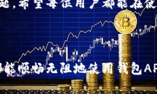 钱包APP连不上网的原因及解决方案

如今，手机钱包APP已成为我们日常生活中不可或缺的一部分，让我们能够方便地进行支付、转账，以及管理日常财务。然而，有时我们会遇到钱包APP连不上网的问题，这不仅让我们的消费体验受到影响，也可能给紧急支付带来不便。今天，我们就一起来探讨一下钱包APP连不上网的原因以及解决方案。

一、无线网络和移动网络问题

首先，钱包APP无法连接网络的最常见原因之一就是网络问题。如果您的手机网络设置不正确，或者当前处于弱信号区域，钱包APP自然无法流畅访问其服务器。

在使用无线网络时，请确保您的手机连接的Wi-Fi信号稳定。如果发现信号不佳，可以尝试重启路由器或靠近路由器。

对于移动网络，确保您的数据流量没有超出上限。同时，也要检查移动网络设置，确保您已开启数据流量。

二、钱包APP的更新和版本问题

有时候，APP本身的版本过旧也会导致无法连接网络。钱包软件的开发者会定期进行版本更新，以修复漏洞和提升功能。如果您没有及时更新软件，可能会遇到因版本过时而导致的连接问题。

解决方案很简单，前往应用商店，检查您的钱包APP是否有可用的更新。如果有，记得及时下载并安装。

三、清理缓存和数据

多次使用后，APP会产生很多缓存数据，这些缓存可能会干扰软件的正常运行，导致网络连接失败。因此，清理钱包APP的缓存和数据，或许能够解决问题。

在手机设置中找到“应用管理”或“应用”，找到您的钱包APP，选择清除缓存和清除数据。注意，清除数据后您可能需要重新登录，但这通常是解决问题的有效方法。

四、设备问题

如果以上方法都无法解决您的问题，那我们可能需要考虑一下设备本身了。手机系统出现问题，或者操作系统版本太老，都可能导致APP无法正常工作。

在这种情况下，您可以尝试重启手机，或是检查您的操作系统是否需要更新。保持系统的最新状态，通常可以提高手机的整体性能和兼容性。

五、软件冲突

有时候，手机中其他应用程序与钱包APP之间可能会存在冲突，尤其是一些网络监控工具或安全软件。这些软件可能会阻止钱包APP访问网络，导致连接失败。

您可以尝试暂时卸载或关闭这些安全软件，看看钱包APP是否能够正常连接。如果是这样，您可以考虑更换其他兼容性更好的应用来解决这个问题。

相关问题

1. 我该如何保证钱包APP的安全性？

钱包APP是处理个人财务的工具，保障其安全性无疑是每个用户的首要任务。首先，确保您下载的钱包APP来自官方应用商店，避免使用来历不明的下载链接。其次，开启二次验证功能，这样即使手机丢失，别人也无法轻易访问您的账户。

此外，定期检查你的账户记录，确保没有异常交易。如发现任何可疑活动，立刻联系钱包客服处理。在网络环境方面，尽量使用安全的网络，避免在公共Wi-Fi上进行大额交易，以减少被盗风险。

2. 如何选择适合自己的钱包APP？

选择合适的钱包APP可以帮助我们更好地管理个人财务。您可以根据自己的需求来选择。比如，如果您只需要基本的支付和转账功能，简洁易用的APP即可；如果您需要复杂的财务管理，则选择功能比较全面的钱包APP。

在决定之前，建议您查看用户评价和下载量，这会对您的选择有所帮助。您还可以在网上找到一些推荐文章，比较不同款式的钱包APP，看哪个最适合您的使用习惯。

总之，钱包APP的连接问题无非源于网络、软件和设备等因素。通过了解这些可能的原因，并采取相应的解决方案，我们大多数人都能够顺利地使用钱包APP，享受数字化金融给生活带来的便利。

真心觉得，钱包APP的出现确实给我们的支付和理财方式带来了革命性的变化，但同时也希望开发者们能够继续，减少出现连不上网的问题。希望每位用户都能在使用钱包APP的时候，享受到无障碍的网络连接，愉快地进行每一笔交易。 

总结

在这个快速发展的科技时代，钱包APP的应用越发普及。而当我们遭遇连不上网的情况时，不妨借助上述方法进行排查和解决。希望大家都能顺畅无阻地使用钱包APP，让生活变得更加便利和高效！