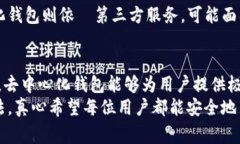 以太坊的确有去中心化钱包，这些钱包赋予用户