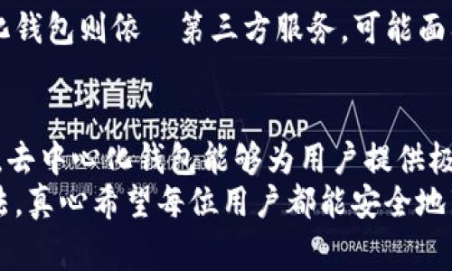 以太坊的确有去中心化钱包，这些钱包赋予用户对其私钥和资产的完全控制。使用去中心化钱包，用户不需要依赖于第三方服务来存储或管理他们的以太坊（ETH）和其他基于以太坊的代币（ERC-20、ERC-721等）。接下来，我将详细介绍以太坊去中心化钱包的特点、优势、常见类型以及如何使用这些钱包。

什么是去中心化钱包？
去中心化钱包是一种区块链钱包，允许用户直接与区块链网络进行交互，而不是通过中心化的服务提供商。例如，比起银行或第三方钱包服务，去中心化钱包使用户能够完全控制他们的私钥和资金。这与中心化钱包形成鲜明对比，后者通常由某个公司或组织控制，用户的私钥和资产管理权会受到限制。

以太坊去中心化钱包的特点
以太坊去中心化钱包有几个显著的特点，包括：
ul
  listrong用户控制私钥：/strong用户的私钥完全由他们自己持有，意味着只要不丢失这些私钥，用户就不会失去他们的资产。/li
  listrong隐私保护：/strong不需要像中心化服务那样提供个人信息，这在保护用户隐私方面具有明显优势。/li
  listrong无需信任：/strong用户不需要信任任何第三方，所有交易直接在区块链上进行，无法被篡改。/li
  listrong多种代币支持：/strong大多数以太坊去中心化钱包支持以太坊网络上的多个代币，包括ERC-20和ERC-721代币。/li
/ul

以太坊去中心化钱包的优势
使用以太坊去中心化钱包的好处显而易见，以下是其中几点：
ul
  listrong安全性：/strong去中心化钱包通常比中心化钱包更安全，因为用户的私钥永远不会被存储在服务器上，而是保存在用户的设备上。/li
  listrong完全控制：/strong用户对自己的资产拥有完全的掌控权，对于避免中心化交易所潜在的黑客攻击或破产风险具有极大的保护。/li
  listrong便捷性：/strong许多去中心化钱包支持与去中心化应用（DApps）的连接，使用户可以方便地参与去中心化金融（DeFi）、NFT交易等活动。/li
/ul

常见的以太坊去中心化钱包类型
目前市场上有许多种类的以太坊去中心化钱包，以下是几种比较常见的类型：

h41. 软件钱包/h4
软件钱包是最常见的去中心化钱包，它们通常作为桌面应用或移动应用存在。例如：
ul
  listrongMetaMask：/strong这是最受欢迎的以太坊去中心化钱包之一，提供用户友好的界面，允许用户轻松连接到各种以太坊DApps。/li
  listrongTrust Wallet：/strong这个移动钱包不仅支持以太坊，还支持多种区块链资产，用户可以在一个地方管理所有数字资产。/li
/ul

h42. 硬件钱包/h4
硬件钱包是一种物理设备，因其安全性而广受欢迎。它们提供离线存储私钥的功能。例如：
ul
  listrongLedger Nano S/X：/strong这两款设备被广泛用于存储加密货币，用户的私钥被安全地存储在硬件中，防止在线攻击。/li
  listrongTrezor：/strong另一个流行的硬件钱包选择，支持多种加密货币，用户界面也非常友好。/li
/ul

h43. 网页钱包/h4
网页钱包通过浏览器访问，使用方便但安全性相对较低。例如：
ul
  listrongMyEtherWallet：/strong这是一个开放源代码的以太坊钱包，用户可以自定义私钥的创建和存储方式。/li
/ul

如何选择以太坊去中心化钱包？
选择适合的以太坊去中心化钱包需要考虑几个关键因素：
ul
  listrong安全性：/strong确保钱包提供足够的安全措施，例如双因素认证、冷存储等。/li
  listrong用户体验：/strong选择一个用户界面友好的钱包，便于进行日常交易。/li
  listrong社区支持：/strong寻找拥有活跃支持社区和良好声誉的钱包，以便在问题发生时能够获得帮助。/li
/ul

如何使用以太坊去中心化钱包？
使用以太坊去中心化钱包的基本步骤包括：
ol
  listrong下载并安装：/strong根据你选择的钱包类型下载安装相应的应用或访问其网站。/li
  listrong创建新钱包：/strong按照指示创建一个新钱包，确保妥善保存你的恢复短语（种子词），它是找回钱包的唯一方式。/li
  listrong添加资金：/strong你可以通过交易、购买或从中心化交易所转账ETH和其他代币到你的去中心化钱包。/li
  listrong执行交易：/strong通过钱包界面发送、接收交易，参与DeFi或NFT市场。/li
/ol

可能相关的问题

h41. 使用去中心化钱包是否安全？/h4
这是一个非常值得关注的问题，因安全性关系到用户的资金安全。大多数情况下，使用去中心化钱包是安全的，因为用户拥有自己的私钥。然而，用户也要承担更多的责任。例如，如果用户丢失了私钥或恢复短语，他们将无法访问自己的资产。这就需要用户在使用去中心化钱包的时候，保持良好的安全习惯，比如使用强密码、定期备份等。

h42. 去中心化钱包和中心化钱包真正的区别是什么？/h4
真心觉得这个问题非常重要，去中心化钱包和中心化钱包的主要区别在于控制权和资金管理方式。去中心化钱包赋予用户对私钥和资产的完全控制，而中心化钱包则依賴第三方服务，可能面临黑客攻击、破产等风险。中心化钱包的优点在于它们通常提供更友好的用户界面和快速的用户支持，但在安全性和控制权方面，去中心化钱包明显占据优势。

总结
以太坊去中心化钱包是一个强大的工具，让用户能够安全、精准地管理自己的数字资产。虽然它们需要用户承担更多的责任，但是通过正确的使用和安全措施，去中心化钱包能够为用户提供极大的便利与安全保障。在选择和使用去中心化钱包时，用户应当关注钱包的安全性、使用体验以及社区支持，以确保资金的安全和操作的流畅。
无论你是加密货币的新手还是有经验的投资者，了解去中心化钱包的功能和特点，都将有助于你在日益复杂的数字资产管理中，找到最适合自己的工具与方法。真心希望每位用户都能安全地享受加密货币带来的便利与乐趣！