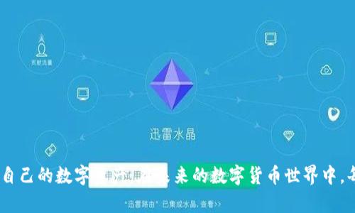 tiaoti如何提升TP钱包的安全性：未来趋势与实用建议/tiaoti
TP钱包, 数字货币, 安全性, 钱包保护/guanjianci

引言
在数字货币日益普及的时代，钱包的安全性已经成为每一个加密货币投资者心中最重要的承诺之一。TP钱包，作为一种广泛使用的数字货币存储工具，虽然给我们带来了便利，但其安全性问题同样引起了广泛关注。随着技术的不断发展，我们必须时刻保持警觉，确保我们的资金安全不被损失。本文将深入探讨TP钱包的未来安全发展趋势，并提供实用的安全提升建议。

TP钱包概述
TP钱包是一个支持多种主流数字货币的钱包应用程序，用户可以通过它进行加密货币的存储、发送和接收。其强大的功能吸引了大量用户使用，但也让它成为了黑客攻击的目标。钱包的安全性由多个因素决定，包括用户的操作习惯、技术的提升以及网络环境的变化等。因此，在使用TP钱包的过程中，我们需要持续关注这些影响因素，采取相应的安全措施。

未来发展趋势
随着区块链技术的不断演进，TP钱包的安全性也将逐渐得到增强。未来的安全技术主要体现在以下几个方面：

h41. 多重身份验证/h4
越来越多的TP钱包开始实施多重身份验证（MFA），这意味着用户在登录和进行交易时需要提供多种身份验证方式。例如，除了传统的密码，还可能需要输入一次性验证码或者使用生物识别技术（如指纹或面部识别）。这种方式有效降低了黑客通过盗取密码来入侵钱包的风险。

h42. 加密技术的进步/h4
未来的TP钱包将会运用更高级的加密技术，确保用户的私钥不被泄露。量子计算的进步使得传统加密算法面临挑战，但新的后量子加密算法正在研发，能够抵御量子攻击。这一技术的应用将极大提升数字钱包的安全防护层。

h43. 智能合约的安全审计/h4
随着去中心化金融（DeFi）的兴起，TP钱包与智能合约的结合将变得更为紧密。未来的安全策略中，智能合约的代码审计将成为必要步骤，从源头上降低因代码漏洞引发的安全问题。

h44. 用户教育与安全意识提升/h4
安全问题不仅仅依赖于技术手段，用户的安全意识同样重要。未来，TP钱包的发展将重视用户的教育，通过定期推送安全提示、发布风险案例分析等形式，提升用户的自我保护能力，让用户学会基本的安全防范措施。

如何提升TP钱包安全性
在了解了未来的发展趋势之后，让我们聚焦于实际操作中，如何提升TP钱包的安全性。以下是一些实用的建议，这些措施可以帮助用户更好地保护自己的资金。

h41. 使用强密码/h4
网络安全的第一道防线是密码。建议使用包含字母、数字和特殊符号的长密码，并定期更换。避免使用易于猜测的信息，例如生日、姓名等。此外，可以考虑使用密码管理工具来生成和存储复杂密码。

h42. 开启多重身份验证/h4
如前所述，多重身份验证是增强TP钱包安全性的有效手段。务必在账户设置中开启这一功能，确保在登录和进行交易时身份的真实性得到多重验证。

h43. 定期检查交易记录/h4
用户应定期检查自己的交易记录，确保没有未经授权的交易。如果发现可疑活动，应立即采取措施，例如更改密码和联系官方支持。

h44. 保持软件更新/h4
TP钱包的开发团队会定期发布更新以修复安全漏洞，用户应及时安装最新版本，以确保使用的是最安全的版本。

h45. 妥善保管私钥/h4
用户的私钥是控制所有加密资产的唯一凭证。要确保私钥的安全，不要在不安全的环境中存储或分享，最好将其离线保存。考虑使用硬件钱包等离线设备进行额外的保护。

h46. 注意网络环境/h4
在使用TP钱包时，尽量避免在公共Wi-Fi下进行交易，以减少被窃取数据的风险。如果必须在公共场所操作，请使用VPN服务来加密网络连接。

常见问题与解答
h4问题一：怎样识别TP钱包的安全漏洞？/h4
真心觉得，识别安全漏洞是保护资产的重要环节。用户应该定期关注TP钱包官方网站、社交媒体或者用户社区中发布的安全公告。如果发现有人报告了某种漏洞，应立即关注并采取必要措施，如更换密码、启用额外的安全措施等。可以使用第三方的安全检测工具来扫描钱包的安全性。保持对网络相关信息的敏感性和警觉性，会让你在潜在威胁面前占据主动。

h4问题二：如果我的TP钱包被黑客攻击，该怎么办？/h4
有点遗憾，很多用户在经历过攻击后可能产生恐慌情绪。首先，保持冷静，迅速采取以下步骤：
ul
li立即更改TP钱包的密码，确保账户的即时安全。/li
li查看交易记录，确认是否损失了资金。如果有，及时联系钱包的客服团队并报告问题。/li
li考虑冻结或暂停账户，避免进一步损失。/li
li如果可能，联系相关法律机构或网络安全公司寻求帮助。/li
li在任何情况下，认真总结经验教训，避免再次发生类似问题。/li
/ul
反思安全操作习惯，提升安全意识，增强数字货币投资的防护能力是后续工作的重中之重。

结论
TP钱包的安全性问题是不容忽视的，随着技术的进步，我们要了解并适应新的安全防护措施。通过系统性的提升安全意识、采用多种防护手段，我们可以有效保护自己的数字资产。在未来的数字货币世界中，每一个投资者都应该成为自己资产的“守护者”，真正做到心中有数，安全保障！