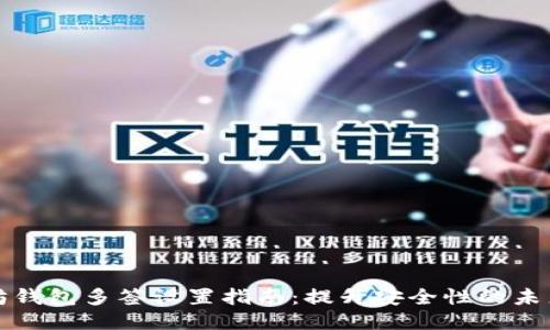 以太坊钱包多签设置指南：提升安全性的未来趋势
