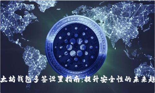 以太坊钱包多签设置指南：提升安全性的未来趋势