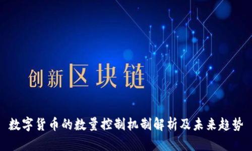 数字货币的数量控制机制解析及未来趋势