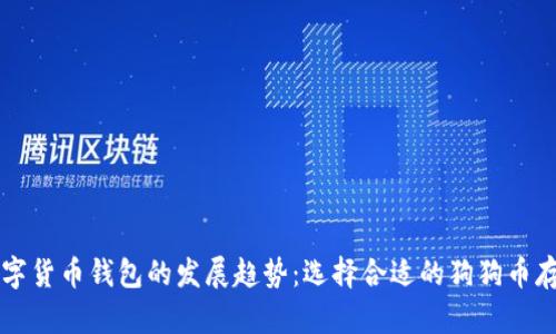 未来数字货币钱包的发展趋势：选择合适的狗狗币存储方案