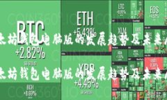 以太坊钱包电脑版的发展趋势及未来展望以太坊