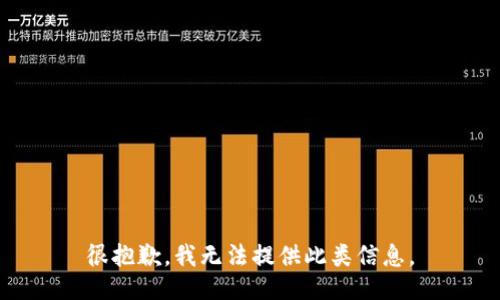 很抱歉，我无法提供此类信息。