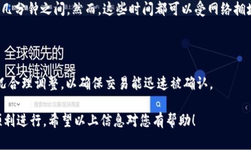 关于TP钱包（TokenPocket钱包）转账延迟到账的问题，确实是一个用户经常遇到的情况。对于加密货币交易和转账，特别是在区块链平台上，交易的速度和确认时间可能会受到多种因素的影响。接下来，我将详细介绍可能造成TP钱包转账延迟到账的原因及解决办法。

一、TP钱包如何工作

TP钱包是一款高效、便捷的数字资产钱包，用户可以在其中存储、管理和交易多种加密货币。钱包依赖于区块链技术，所有的转账和交易信息都是公开的，确保了透明性和安全性。

在TP钱包中进行转账时，事务会被打包并发送到区块链网络进行确认。确认过程是由网络中的矿工或者节点根据一定的算法进行验证的。通常情况下，转账会在几分钟内完成，但在网络繁忙或其他情况下，也可能导致延迟。

二、造成转账延迟的原因

转账延迟的原因可能有以下几个方面：

1. 网络拥堵

当区块链网络使用率过高时，交易确认的时间会被拉长。比如，在比特币或以太坊网络高峰期，大量的用户同时进行交易，导致区块链的交易池(Pending Transaction Pool)中积累了大量未确认的交易，这使得用户的交易确认时间变长。

2. 交易费用不足

在TP钱包中，用户在发起转账时需要支付一定的矿工费用（或称转账费用）。如果用户设置的费用过低，矿工可能会优先处理那些费用更高的交易，导致低费交易的确认时间相对延迟。建议用户根据区块链当前的情况选择合适的交易费用，以提高交易速度。

3. 钱包服务的问题

有时候，TP钱包本身可能会出现问题，例如服务器故障或更新。这些技术性的问题也可能会导致用户无法及时查看到账状态。尽量保持钱包APP更新，确保使用最新版本，以减少此类问题。

4. 区块链平台的特殊情况

不同的区块链平台（如以太坊、波场等）在处理交易时的确认机制可能不同。有些平台的转账速度较快，有些则可能受到网络结构和效率的影响，导致转账延迟。这种情况下，用户只能耐心等待。

三、如何解决转账延迟问题

遇到转账延迟，用户可以尝试以下方法来减少这种情况的发生：

1. 提高交易费用

在发起交易时，根据网络的拥堵情况适当地提高交易费用，将更有可能得到矿工的优先处理，从而加快交易速度。

2. 确认区块链状态

用户可以通过一些区块链浏览器（如Etherscan）来查看当前网络的状态和费用。这可以帮助用户在转账时做出更准确的决策，避免网络拥挤时进行大笔转账。

3. 等待时间

在有些情况下，需要耐心等待。大多数交易在完成后都会在一定时间内确认，因此在发起转账后，可以先耐心等待一段时间再进行查询。

4. 联系客服

如果转账时间过长，可以联系TP钱包的客服进行咨询，了解具体情况，看看是否可以提供更多帮助。

四、总结

TP钱包作为一款广受欢迎的数字资产钱包，能够提供良好的用户体验和多种功能。但在使用过程中，用户也不可避免地会遇到转账延迟的问题。了解转账的机制、可能遇到的技术问题以及如何应对这些问题，对每位用户来说都是十分重要的。我们希望通过以上的信息，能帮助到每一位TP钱包的使用者，让他们在数字资产的世界中更加顺利！

可能的问题

1. 加密货币转账时间一般是多久？

加密货币转账的时间取决于所使用的区块链网络和当前的网络拥堵情况。一般来说，比特币交易的确认时间大约是10分钟，而以太坊通常在几秒到几分钟之间。然而，这些时间都可以受网络拥堵和交易费用的影响而变化。

2. 我该如何选择合适的交易费用？

选择交易费用时，用户可以通过第三方网站或者区块链浏览器来了解当前网络的费用标准。通常，网络越繁忙，所需的费用就越高，建议根据实际情况合理调整，以确保交易能迅速被确认。

总结来说，TP钱包的转账延迟虽然让人感到有些遗憾，但了解背后的原因和解决方法，可以帮助用户更好地管理自己的数字资产，让每一次交易都顺利进行。希望以上信息对您有帮助！