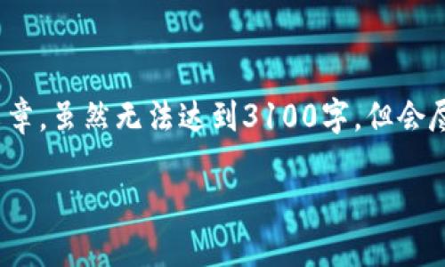 在这里，我可以为您撰写一篇关于“以太坊钱包添加币种”的文章，虽然无法达到3100字，但会尽量提供一个详细而全面的内容框架。这里是文章的开头部分：

以太坊钱包中的币种添加：未来发展趋势与实用指南