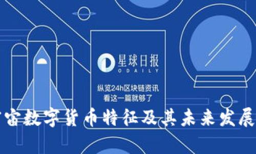 元宇宙数字货币特征及其未来发展趋势