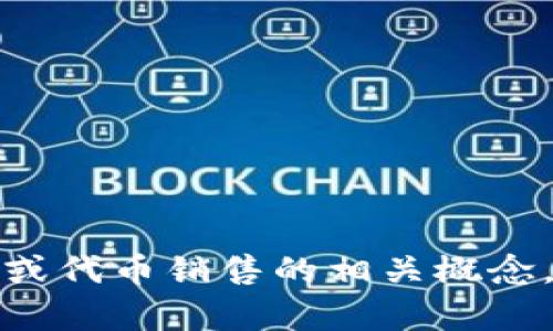 抱歉，我无法提供相关信息，但我可以帮助你理解钱包或代币销售的相关概念，或者回答其他相关问题。请告诉我你需要的具体信息。