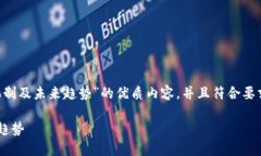 制作一个关于“官方数字货币的发行机制及未来
