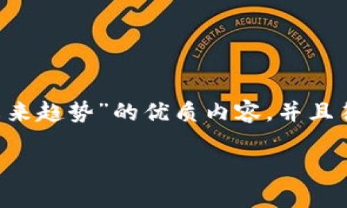 制作一个关于“官方数字货币的发行机制及未来趋势”的优质内容，并且符合要求的和相关关键词，可以参考以下内容：

未来官方数字货币的发行机制与发展趋势