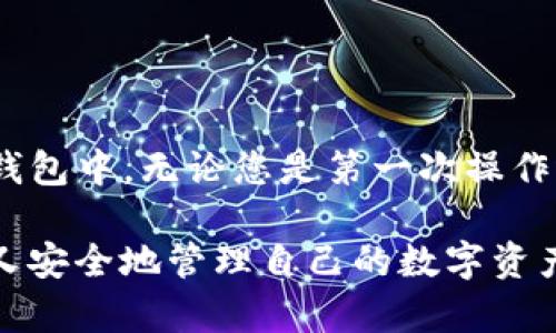 在这篇文章中，我们将深入探讨不同交易所如何转账到TP钱包的流程。虽然TP钱包是一种广受欢迎的加密货币钱包，但每个交易所的操作流程有所不同。我们将为您提供详细的指导和解答您可能遇到的问题。

什么是TP钱包？

TP钱包是一种多链钱包，支持多种数字资产的存储和管理。它的界面友好，便于用户进行加密货币的交易、转账以及资产管理。随着数字货币的普及，越来越多的人开始使用TP钱包来管理他们的数字资产。

转账到TP钱包的基本流程

转账到TP钱包的基本流程通常包括以下几个步骤：选择交易所、登录账户、提币、输入TP钱包地址及确认转账。这些步骤看似简单，但如果操作不当，可能会导致资产的损失，因此我们将详细讲解每一步。

选择合适的交易所

每个交易所都有不同的特点和手续费。在选择交易所时，您需要考虑几个因素，包括：

ul
    li交易所的声誉和安全性：确保您选择的交易所具有良好的安全记录和用户评价。/li
    li手续费：不同交易所的手续费各异，您需要了解转账费用，以免造成不必要的损失。/li
    li可支持的数字资产：不是所有的交易所支持您想要转账的特定数字资产，因此请确认交易所的资产支持情况。/li
/ul

登录交易所账户

在您选择了合适的交易所后，接下来就是登录您的账户。如果您还没有账户，您需要先注册一个，以便进行转账。在登录过程中，请确保您使用了强密码，并启用了双重身份验证以增强账户安全性。

进行提币操作

一旦您成功登录账户，您需要找到“提币”或“提现”选项。这通常位于账户的资产或钱包管理部分。选择该选项后，您会看到可提取的资产列表。记得选择您想要转账到TP钱包的数字货币。

输入TP钱包地址

在提币过程中，您需要输入TP钱包的地址。请确保您输入的地址正确且完整，因为如果地址错误，资产可能无法找回。建议您复制粘贴TP钱包的地址，确保没有任何拼写错误。

确认转账信息

在输入完TP钱包地址后，系统会要求您确认转账信息。请仔细检查您选择的资产、转账金额以及地址是否正确。一旦确认无误，您就可以提交转账请求。

等待转账完成

提交转账请求后，您需要等待一段时间，直到交易被网络确认。这段时间可能会因网络状况和交易所处理速度而异。您可以在交易所查看转账的状态，以及在TP钱包中确认资产到账。

可能遇到的问题及解答

h41. 交易失败或转账未到账怎么办？/h4

要真心觉得，转账未到账是很让人担心的事情。如果您在转账后很长时间仍未收到资金，首先，可以在交易所查询转账记录，检查交易状态。如果交易状态显示已完成，但TP钱包没有收到资金，您可以查看TP钱包的交易记录，确认是否有该笔交易。如果仍然找不到资产，请及时联系客服进行咨询和求助。

h42. 如何提高转账的安全性？/h4

略有遗憾的是，数字货币的安全隐患不可忽视。在进行转账时，可以采取以下措施来提高安全性：

ul
    li使用强密码并启用双重验证。/li
    li在安全的网络环境下进行交易，避免在公共WiFi下登录交易所。/li
    li定期更换密码并监控账户活动，确保没有异常交易。/li
/ul

总结

总体来看，从不同交易所转账到TP钱包的步骤并不复杂，但确保每一步都小心谨慎至关重要。只需简单的几个步骤，您的数字资产就可以安全转移到TP钱包中。无论您是第一次操作还是已经有丰富经验，希望这篇文章能为您提供有用的信息和帮助。数字货币的未来充满机遇与挑战，我们需要不断学习和适应这种新兴的金融模式。 

在数字货币快速发展的时代，积极参与和关注转账流程的安全性与便捷性，是每一位投资者都需要重视的重要环节。希望大家在使用TP钱包时，能愉快又安全地管理自己的数字资产。
