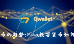 未来数字货币的趋势：Pika数字货币如何引领新潮